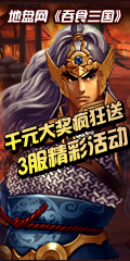 地盘网《吞食三国》3服【征战天下】精彩活动千元大奖疯狂送