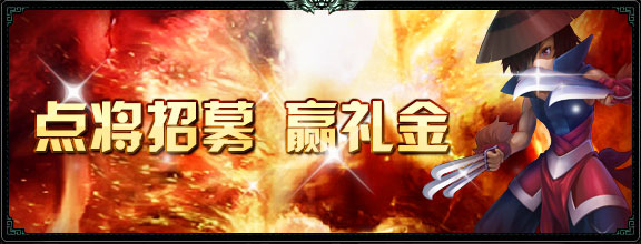 点将招募 赢礼金